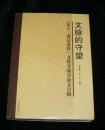 文脉的守望：2015“南辽北铁”文化交流会论文合辑（16开）