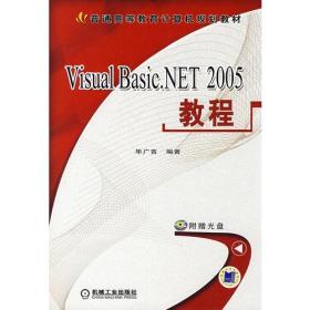 Visual Basic.NET 2005教程