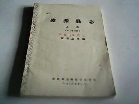 凌源县志上册（1949年以前）宗教志文物志（征求意见稿）