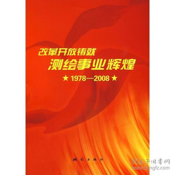 改革开放铸就测绘事业辉煌（1978-2008）简装