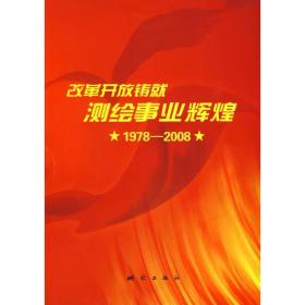 改革开放铸就测绘事业辉煌（1978-2008）简装