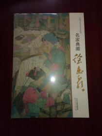 中国当代艺术名家系列：名家典藏·徐惠泉（未开封）