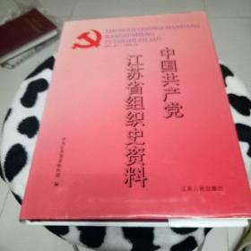 中国共产党江苏省组织史资料.1987.10~1994.12