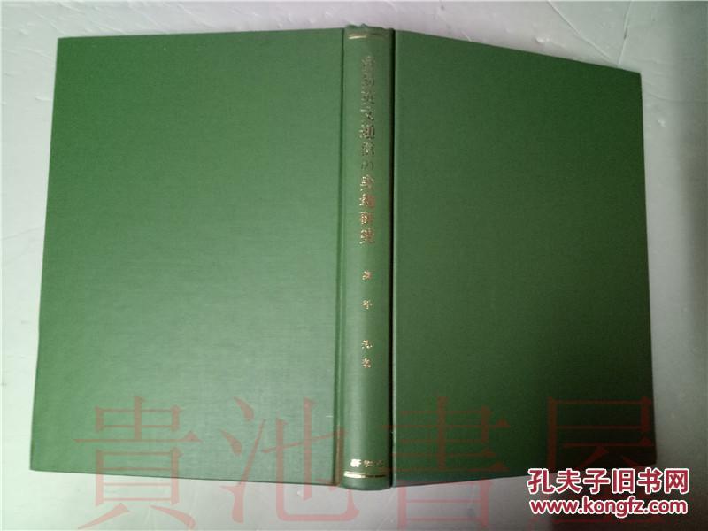 原版日本日文 貿易英文通の信実地研究  奧平光 研究社出版昭和34年