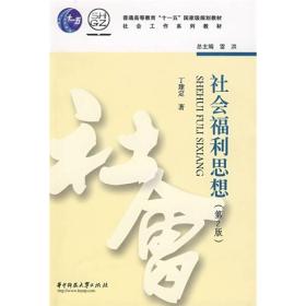 社会福利思想（第2版）/社会工作系列教材·普通高等教育十一五国家级规划教材