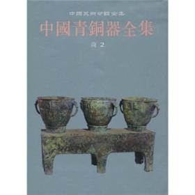 中国青铜器全集 第2卷