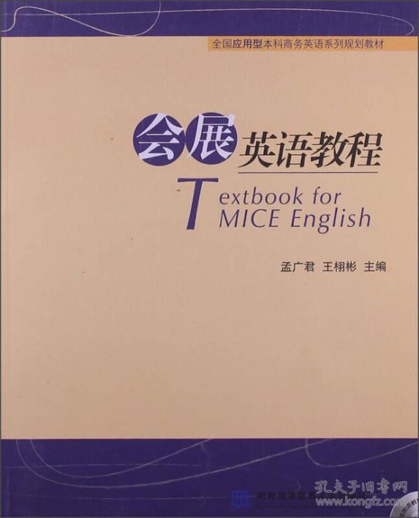 全国应用型本科商务英语系列规划教材：会展英语教程