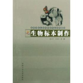 高等学校生命科学类专业系列教材：生物标本制作