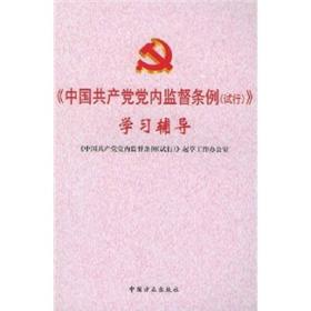 《中国共产党党内监督条例（试行）》学习辅导