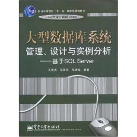 大型数据库系统管理、设计与实例分析：基于SQL Server