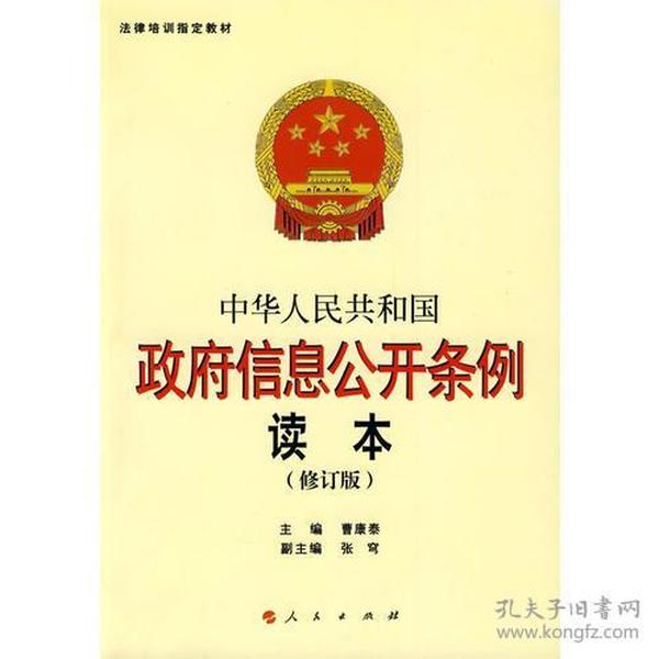 中华人民共和国政府信息公开条例读本（修订本）
