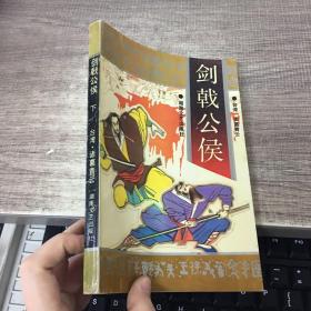剑戟公侯 下