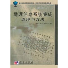 地理信息系统教学丛书：地理信息系统集成原理与方法