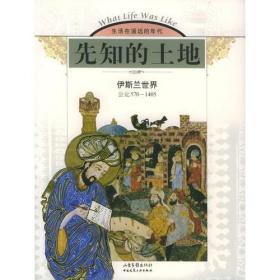 先知的土地：伊斯兰世界（公元570-1405）——生活在遥远的年代