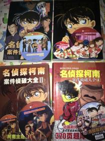 看动漫名侦探柯南特刊1-4全套4册包邮