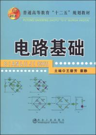 电路基础/普通高等教育“十二五”规划教材