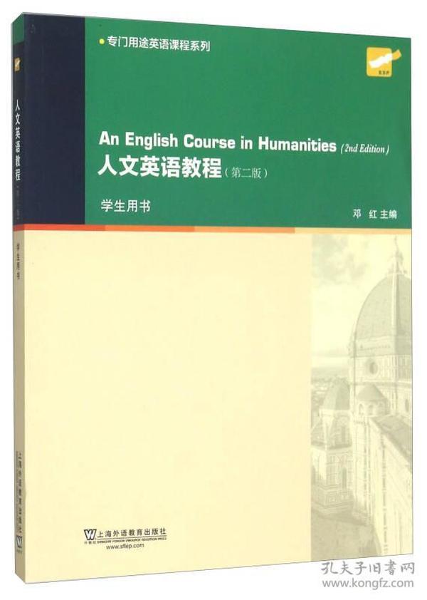 人文英语教程（第二版 学生用书）