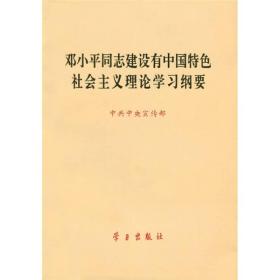 邓小平同志建设有中国特色社会主义理论学习纲要