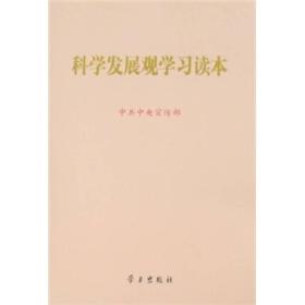 科学发展观学习读本