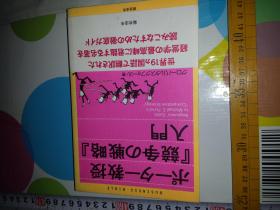 日文波特市场理论要点分解漫画解释百漫画百图百表格9百要点8百解说 全新十品考研留学笔试论文考题科研课题必备必懂必考必会 书名 ポーター教授『竞争の戦略』入门 美国哈佛大学EM波特教授的竞争战略入门指南要点分解概概括360克(作者グローバルタスクフォース出版社日本総合法令出版06-02出版330页 目次 第1章 业界构造の分析の基础(竞争戦略を决定する三つの要因业界构造