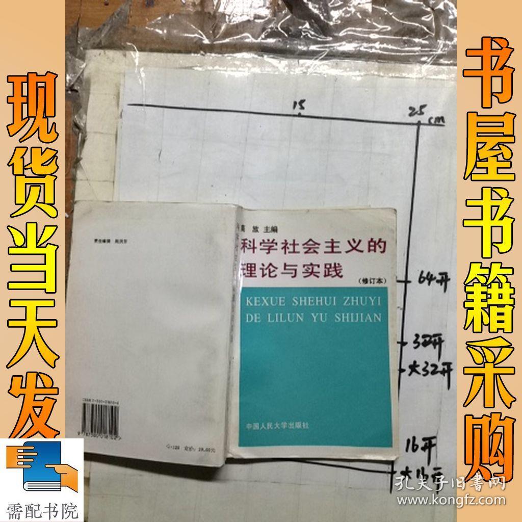 科学社会主义的理论与实践  修订本