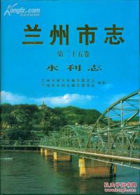 兰州市志.第二十五卷.水利志