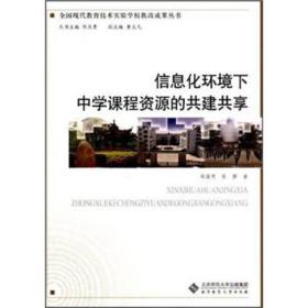 全国现代教育技术实验学校教改成果丛书：信息化环境下中学课程资源的共建共享