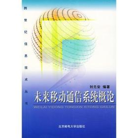 跨世纪信息技术丛书:未来移动通信系统概论