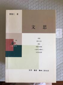 文思 （三联精选）2002年一版一印sng2上2