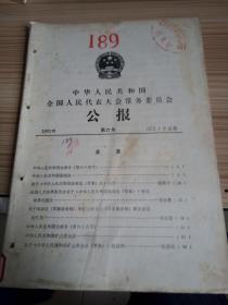 中华人民共和国全国人民代表大会常务委员会公报 1992年第6号