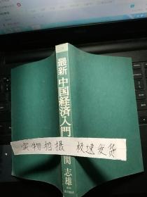 最新中国经济入门（日文原版）