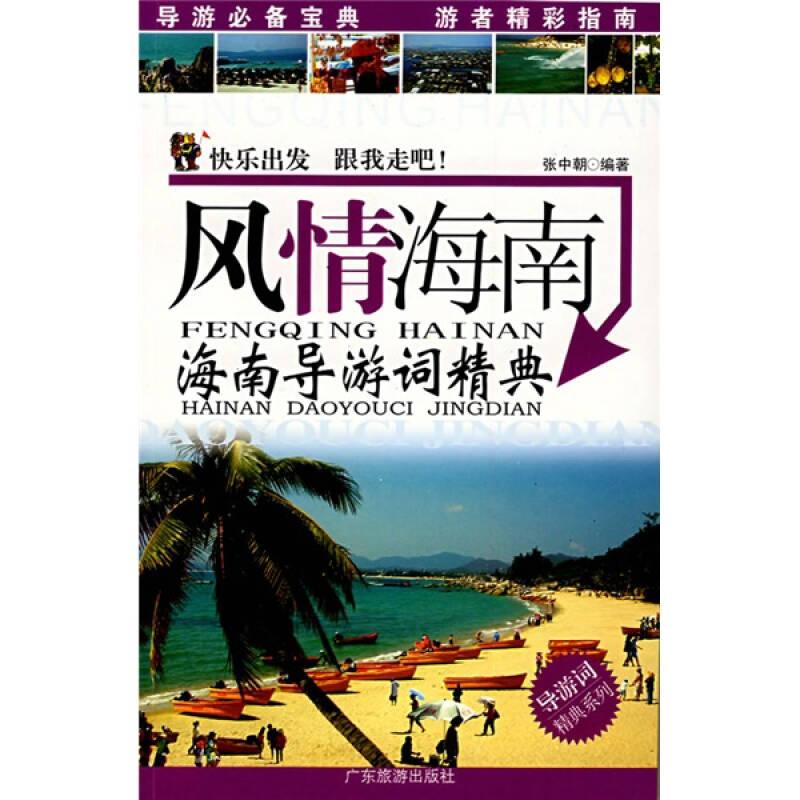 风情海南：海南导游词精典