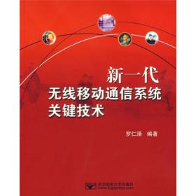 新一代无线移动通信系统关键技术 罗仁泽 北京邮电大学出版社 2007年7月 9787563514120