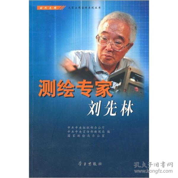 测绘专家刘先林