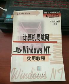 计算机局域网与WINDOWS NT 实用教程