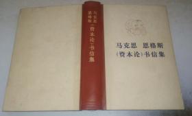 正版现货 马克思恩格斯《资本论》书信集 76年一版一印  精装