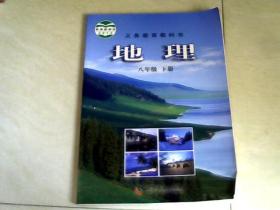 义务教育教科书地理八年级 下册  【16开】