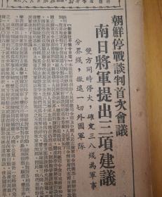 双方同时停火，确定三八线为军事分界线，撤退一切外国军队，南日将军提出三项建议！1951年7月12日《东北日报》