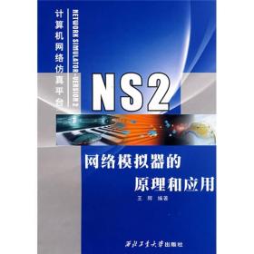 NS2网络模拟器的原理和应用计算机网络仿真平台、