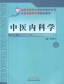 中医内科学/北京中医药大学特色教材系列