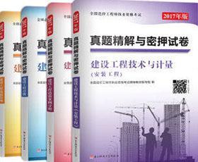 2017年版全国造价工程师执业资格考试真题精解与密押试卷：安装工程套装（4册）（建设工程造价管理+计价+技术与计量（安装工程）+造价案例分析）9787564741280全国造价工程师执业资格考试辅导教材编写组/电子科技大学出版社