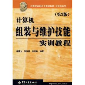 21世纪高职高专规划教材·计算机系列：计算机组装与维护技能实训教程