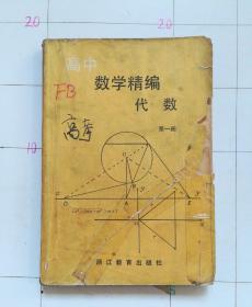 高中数学精编代数第一册