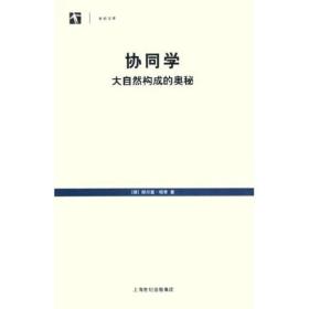 协同学 ：大自然构成的奥秘 【 95品++ 内页干净 自然旧 多图拍摄 看图下单 收藏佳品】