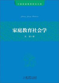 中国家庭教育研究文库：家庭教育社会学