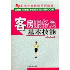 职业技能培训系列教材:客房服务员基本技能