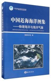 中国近海海洋图集：物理海洋与海洋气象