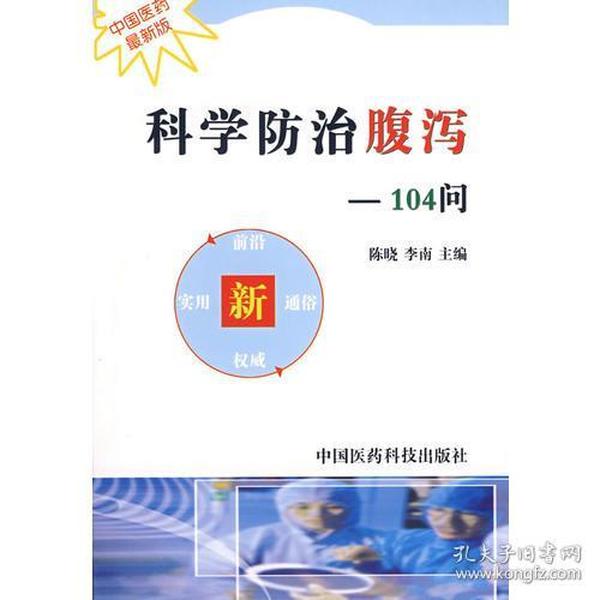 科学防治腹泻104问