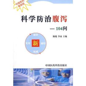 科学防治腹泻104问