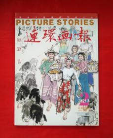 《连环画报》2013年总第692期1951年创刊 中国美术出版